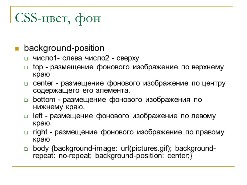 CSS-цвет, фон background-position число1- слева число2 - сверху top - размещение фонового изображение по